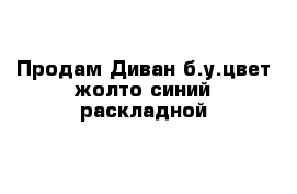 Продам Диван б.у.цвет жолто синий раскладной 